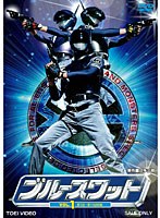 ブルースワット VOL.1　アクション