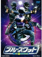 ブルースワット VOL.2　アクション