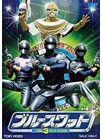 ブルースワット VOL.3　アクション