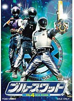 ブルースワット VOL.4　アクション