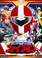 スーパー戦隊シリーズ 地球戦隊ファイブマン VOL.1　アクション