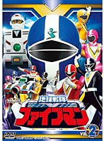 スーパー戦隊シリーズ 地球戦隊ファイブマン VOL.2　アクション