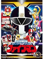 スーパー戦隊シリーズ 地球戦隊ファイブマン VOL.3　アクション