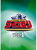 スーパー戦隊シリーズ 超獣戦隊ライブマン VOL.1　アクション