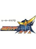 【クリックで詳細表示】ヒーロークラブ仮面ライダー鎧武/ガイム VOL.2