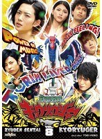 スーパー戦隊シリーズ 獣電戦隊キョウリュウジャー VOL.8　アクション