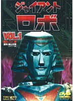 ジャイアントロボ 1
