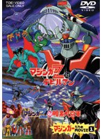 マジンガー the MOVIE 1　アクション