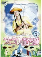 うたう！大龍宮城 VOL.3　アクション