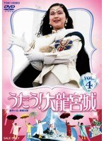 うたう！大龍宮城 VOL.4　アクション