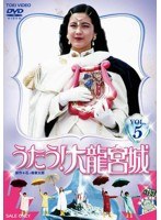 うたう！大龍宮城 VOL.5　アクション
