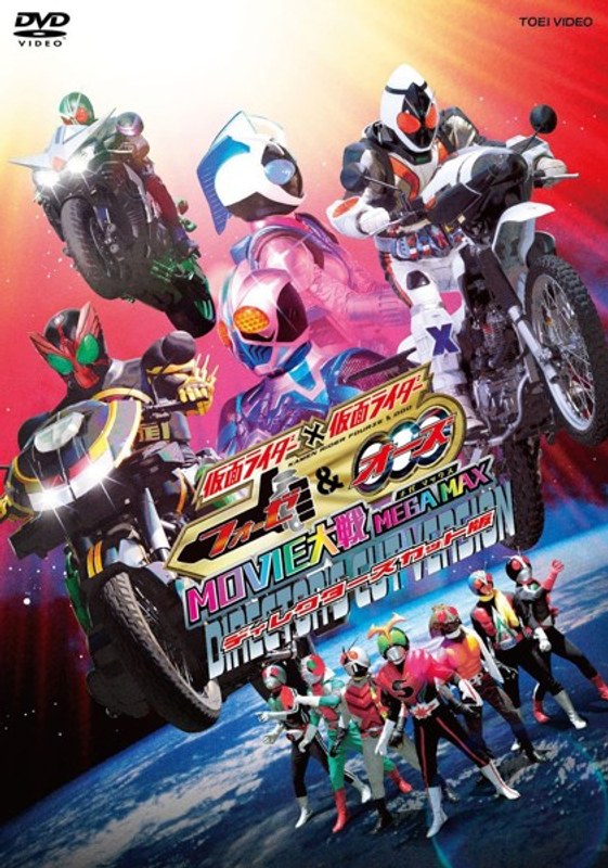 劇場版 仮面ライダー×仮面ライダー フォーゼ&オーズ MOVIE大戦 MEGA MAX ディレクターズカット版