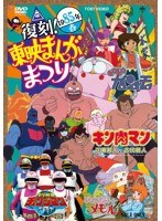 復刻！東映まんがまつり 1985年春　アクション