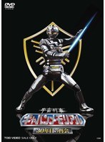 宇宙刑事ギャバンメモリアル 30年目の再会　アクション