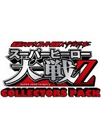 仮面ライダー×スーパー戦隊×宇宙刑事 スーパーヒーロー大戦Z コレクターズパック　アクション