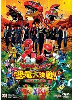 獣電戦隊キョウリュウジャーVSゴーバスターズ 恐竜大決戦！さらば永遠の友よ（通常版）　アクション
