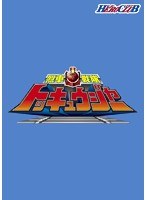 ヒーロークラブ 烈車戦隊トッキュウジャー VOL.1　テレビ