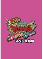 スーパー戦隊シリーズ 帰ってきた 獣電戦隊キョウリュウジャー 100 YEARS AFTER スペシャル版（初回限定生産）　アクション