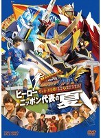 Making of 劇場版 仮面ライダー鎧武 サッカー大決戦！黄金の果実争奪杯！ヒーローニッポン代表の夏　テレビ