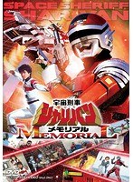 宇宙刑事シャリバンメモリアル　アクション