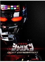 宇宙刑事シャリバン NEXT GENERATION　アクション