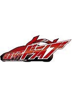 【クリックで詳細表示】ヒーロークラブ 仮面ライダードライブ VOL.2