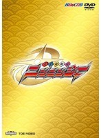 手裏剣戦隊ニンニンジャー VOL.1　テレビ