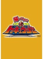 行って帰ってきた烈車戦隊トッキュウジャー 夢の超トッキュウ7号　アクション