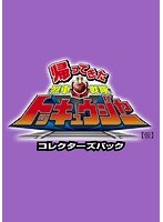 行って帰ってきた烈車戦隊トッキュウジャー 夢の超トッキュウ7号 超全集版　アクション