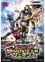 【クリックで詳細表示】仮面ライダー×仮面ライダー ゴースト＆ドライブ 超MOVIE大戦ジェネシス