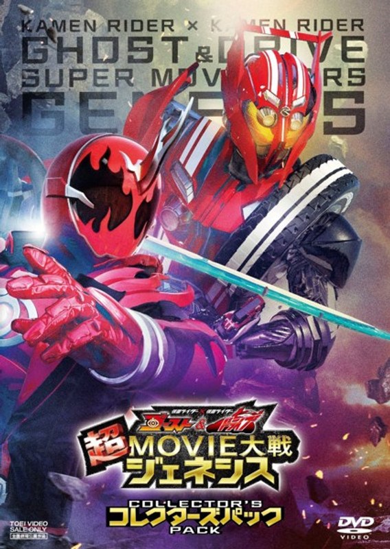 仮面ライダー×仮面ライダー ゴースト&ドライブ 超MOVIE大戦ジェネシス コレクターズパック