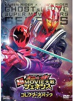 【クリックで詳細表示】仮面ライダー×仮面ライダー ゴースト＆ドライブ 超MOVIE大戦ジェネシス コレクターズパック