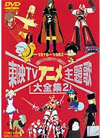 【クリックで詳細表示】東映TVアニメ主題歌大全集 Vol.2