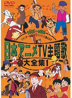日本アニメTV主題歌大全集 1　テレビ