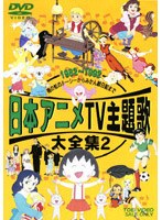 日本アニメTV主題歌大全集 2　テレビ
