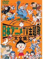 日本アニメTV主題歌大全集 3　テレビ