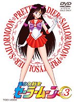 美少女戦士セーラームーン Vol.3　アクション