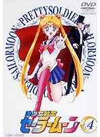 美少女戦士セーラームーン Vol.4　アクション