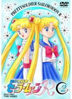 美少女戦士セーラームーンR Vol.2　アクション