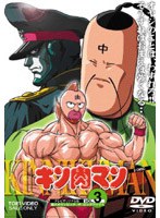 キン肉マン 3　アクション