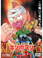 キン肉マン 5　アクション