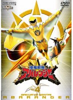 爆竜戦隊アバレンジャー 4　アクション
