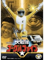 【クリックで詳細表示】大戦隊ゴーグルファイブ VOL.4