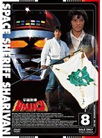 宇宙刑事シャリバン Vol.8　アクション