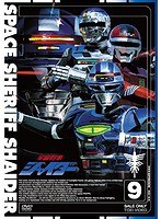 宇宙刑事シャイダー VOL.9　アクション