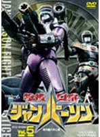 特捜ロボジャンパーソン VOL.5＜完＞　アクション