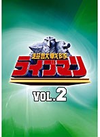 スーパー戦隊シリーズ 超獣戦隊ライブマン VOL.2　アクション