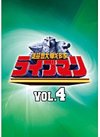 スーパー戦隊シリーズ 超獣戦隊ライブマン VOL.4　アクション