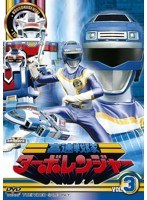 スーパー戦隊シリーズ 高速戦隊ターボレンジャー VOL.3　アクション