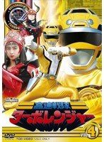 スーパー戦隊シリーズ 高速戦隊ターボレンジャー VOL.4　アクション